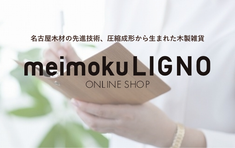 木製雑貨 オンラインショップ meimoku LIGNO